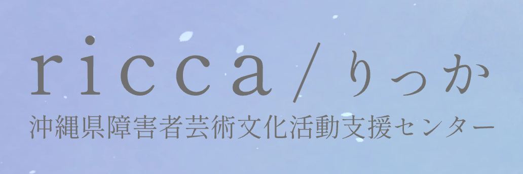 ricca／りっか